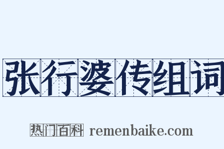 张行婆传组词是什么意思的图片